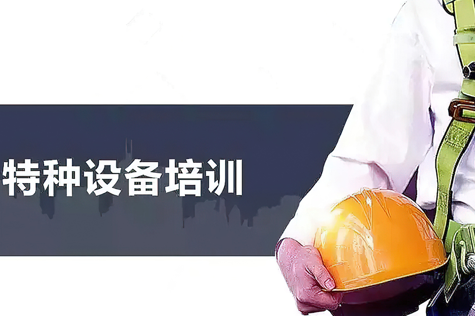 东莞特种设备考证班