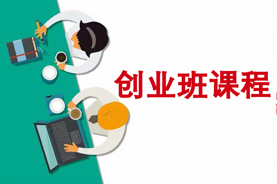 济南创业班课程