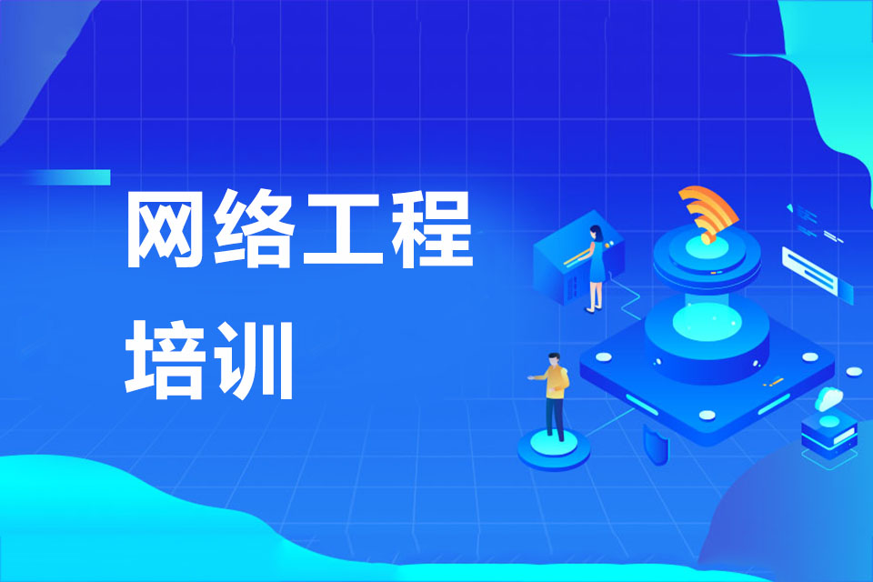 东莞网络工程培训