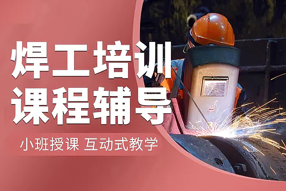 东莞焊工技术培训班