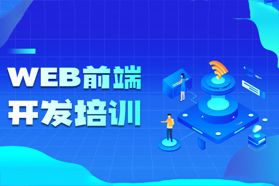 东莞WEB前端开发