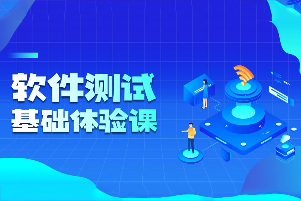 东莞软件测试基础体验课