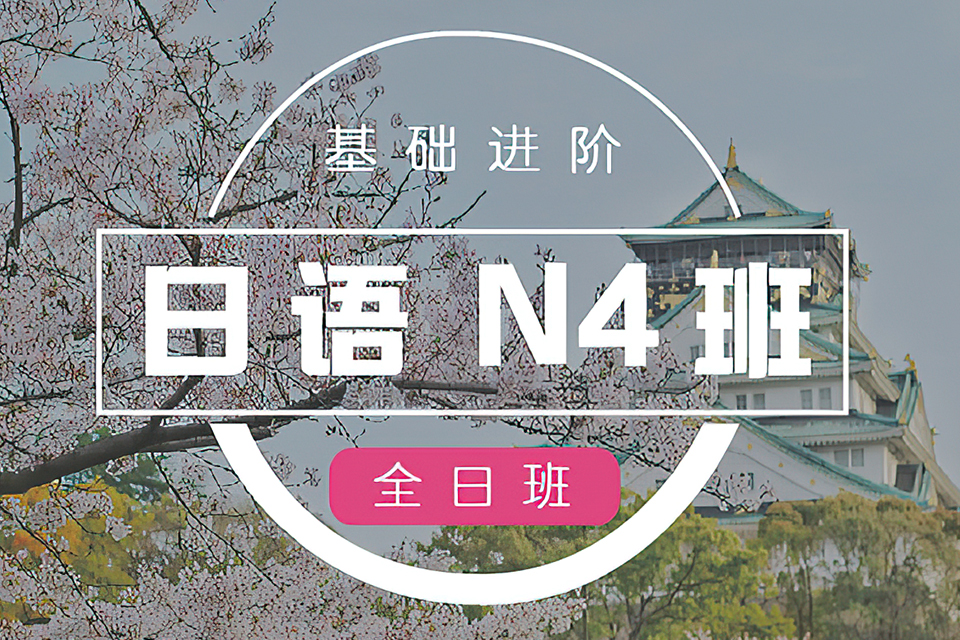 杭州日语N4培训