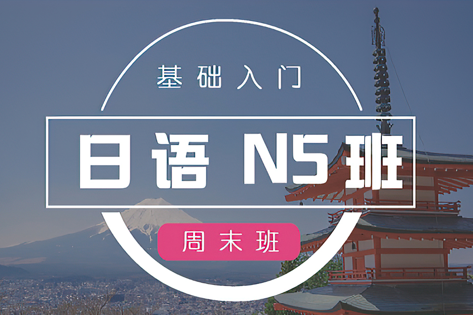 杭州日语N5培训