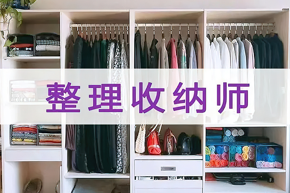 整理收纳师技能班