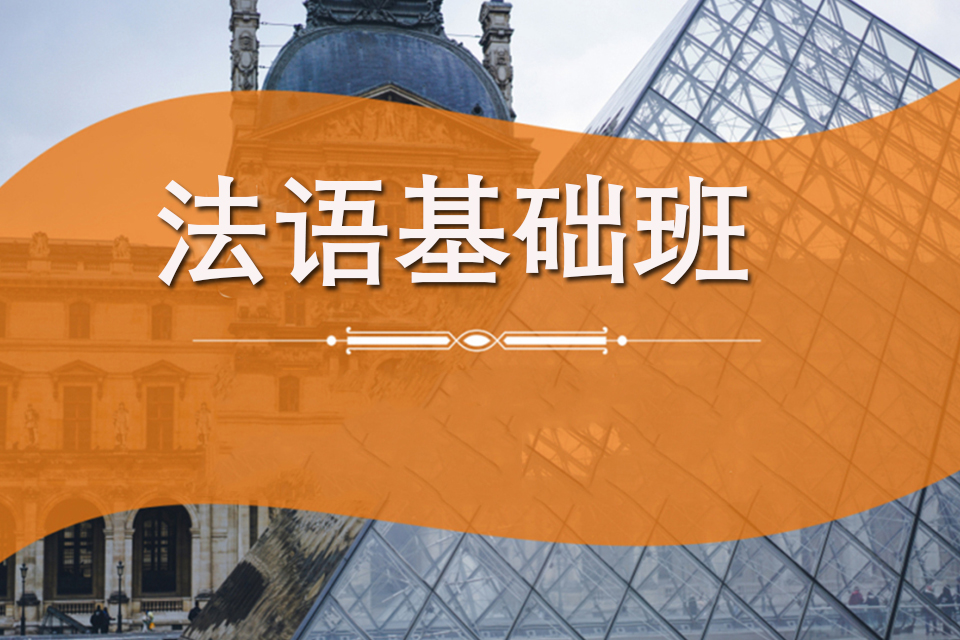 杭州法语基础班