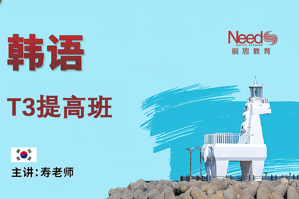 杭州韩语T3提高班