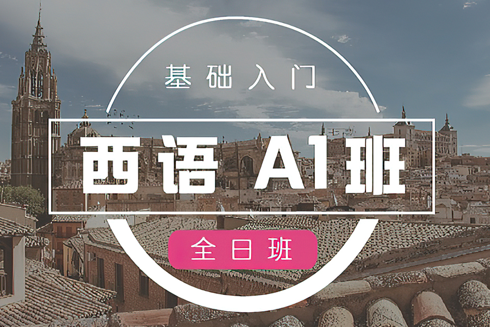 杭州西语A1基础班