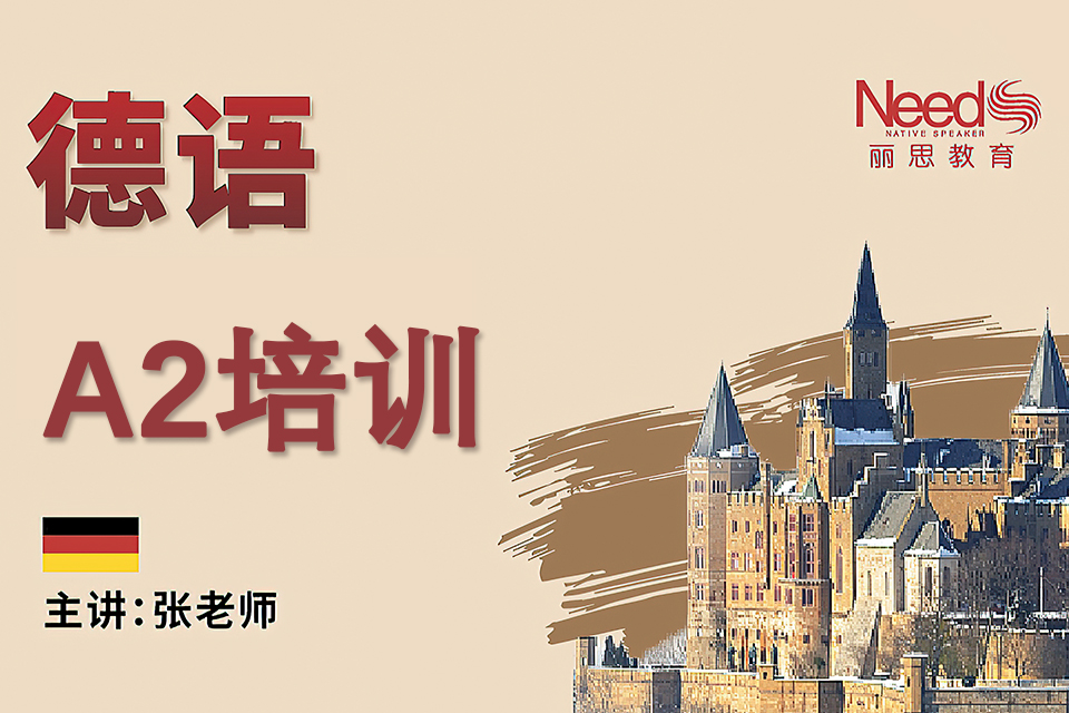杭州德语A2培训