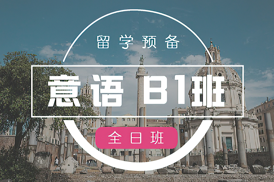 杭州留意B1预备班