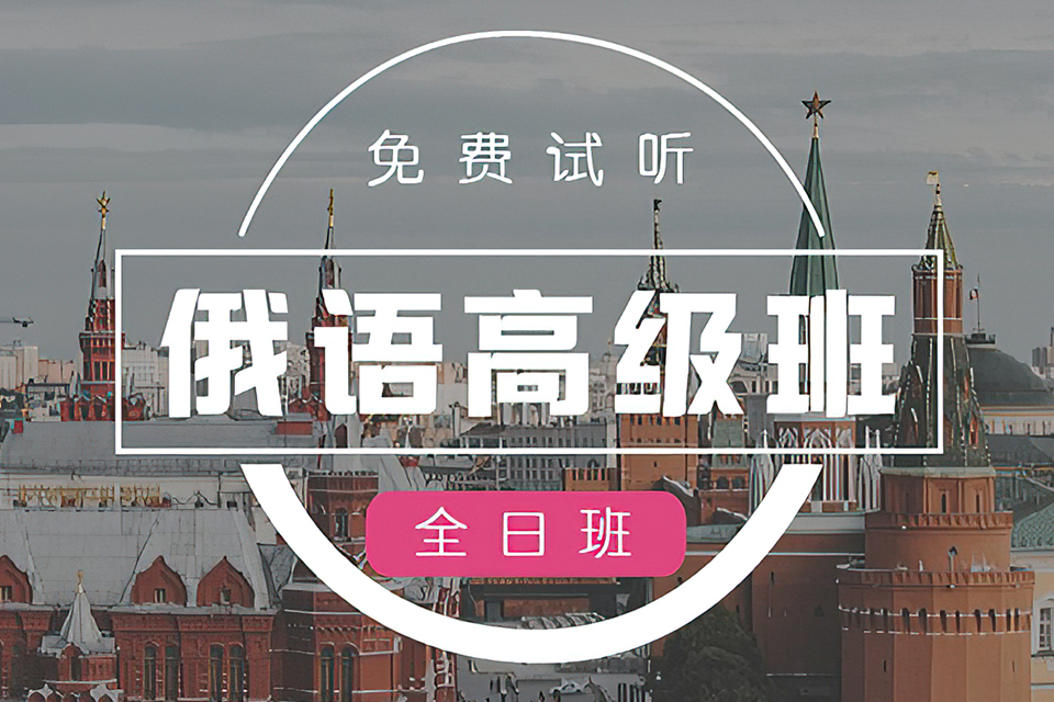 杭州俄语高级班