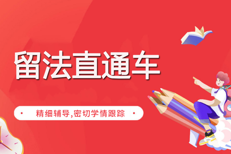 杭州留法直通车