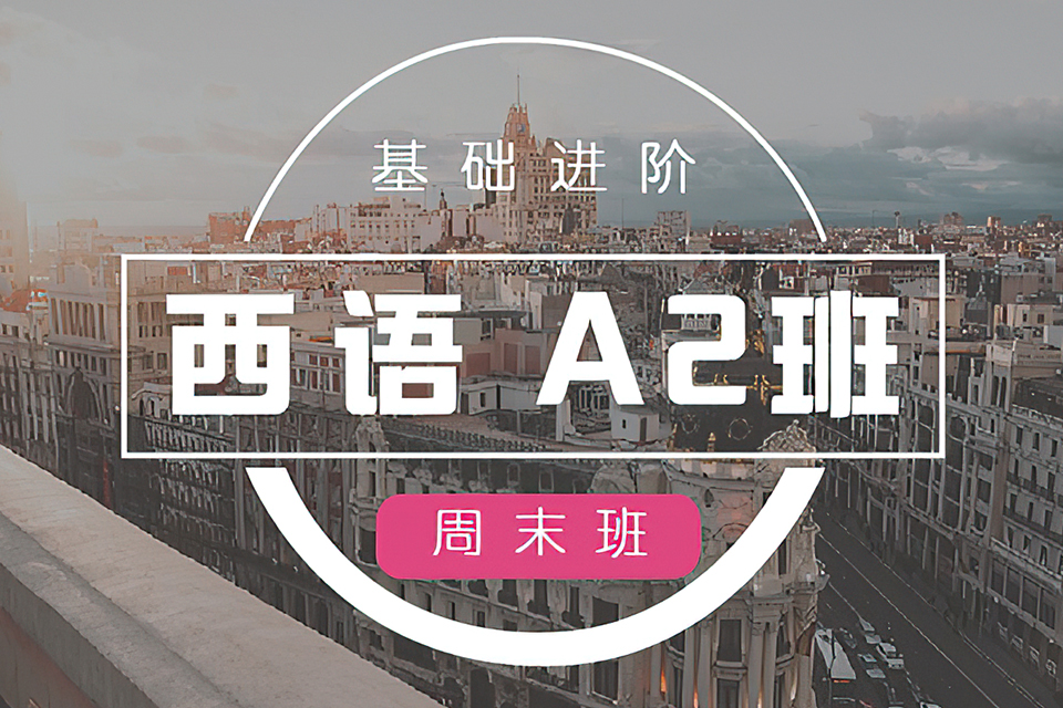 杭州西语A2进阶班
