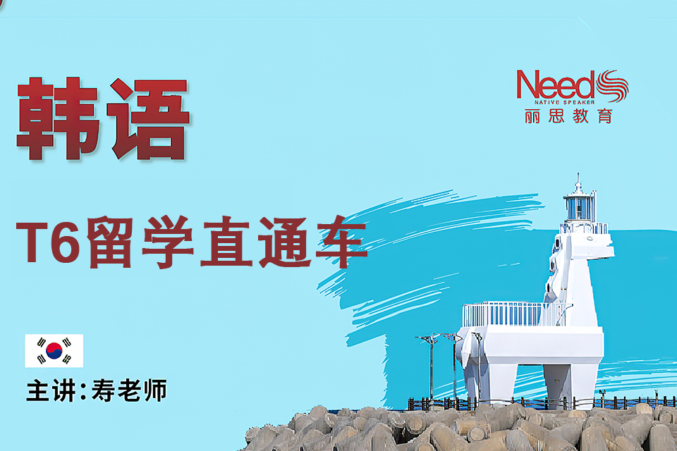 杭州韩语T6留学直通车
