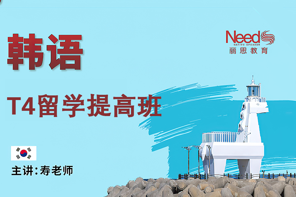 杭州韩语T4留学提高班