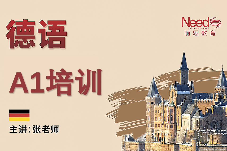 杭州德语A1培训