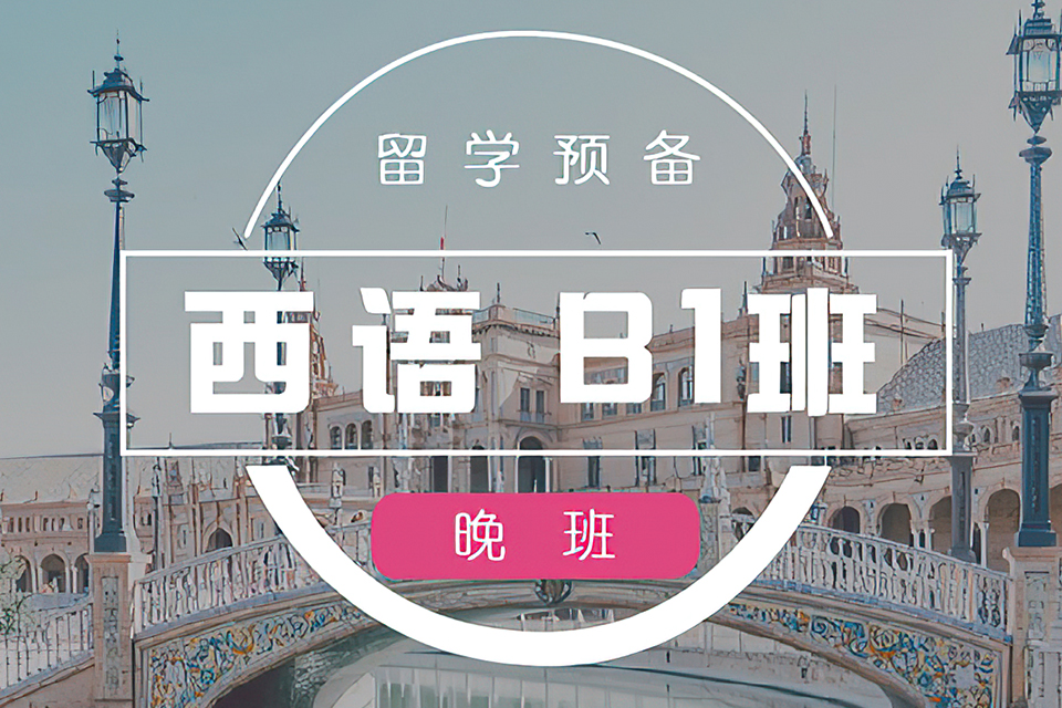 杭州留西B1预备班