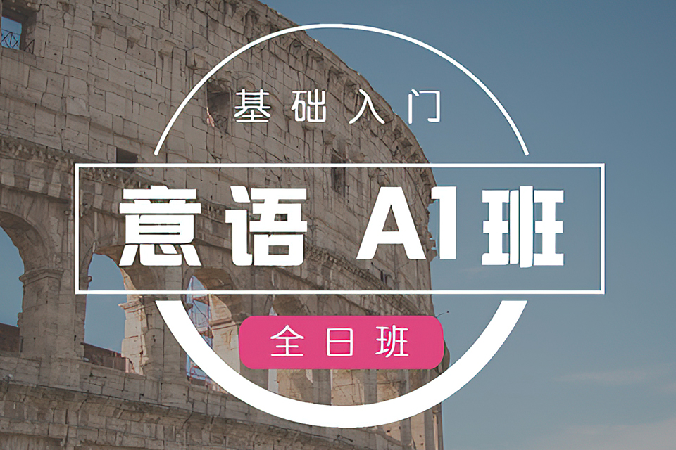 杭州意语A1基础班