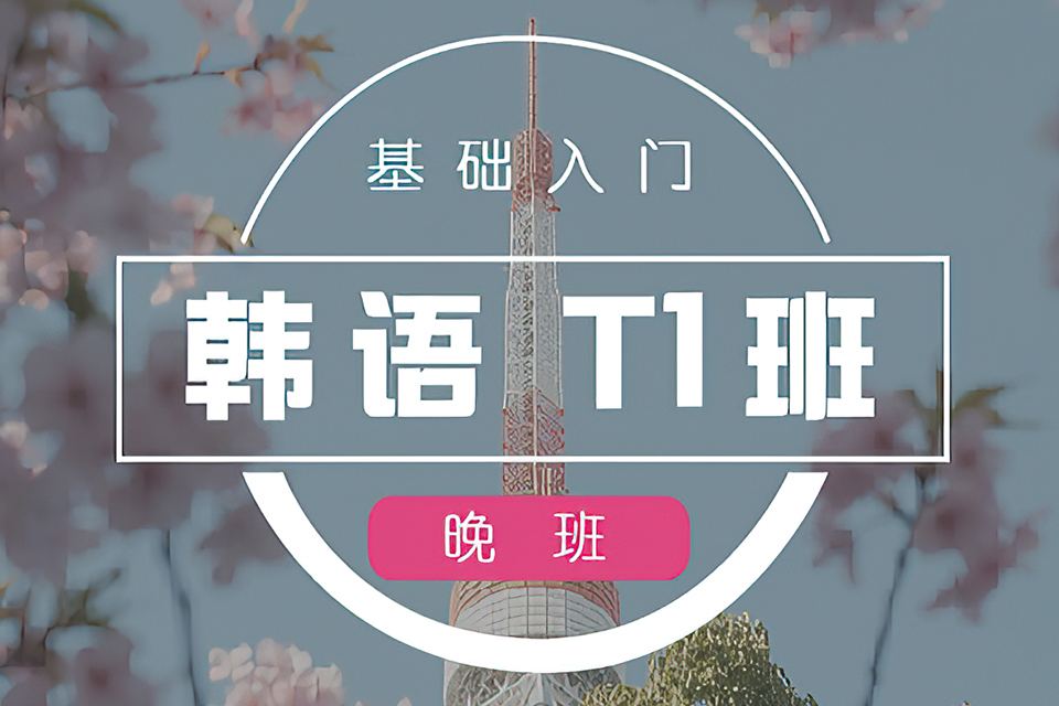 杭州韩语T1基础班