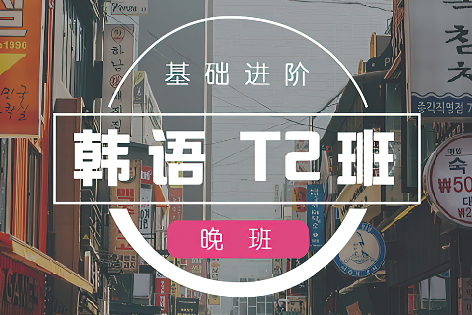 杭州韩语T2进阶班