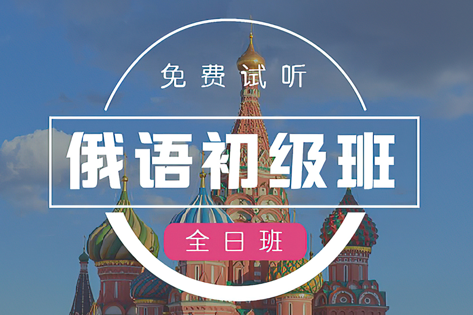 杭州俄语初级班