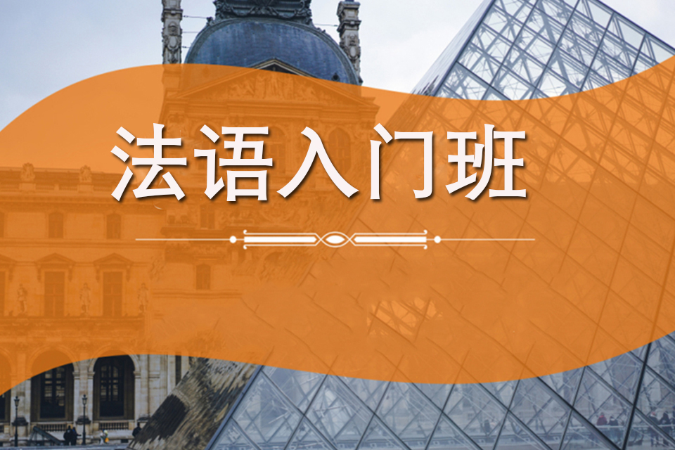 杭州法语入门班