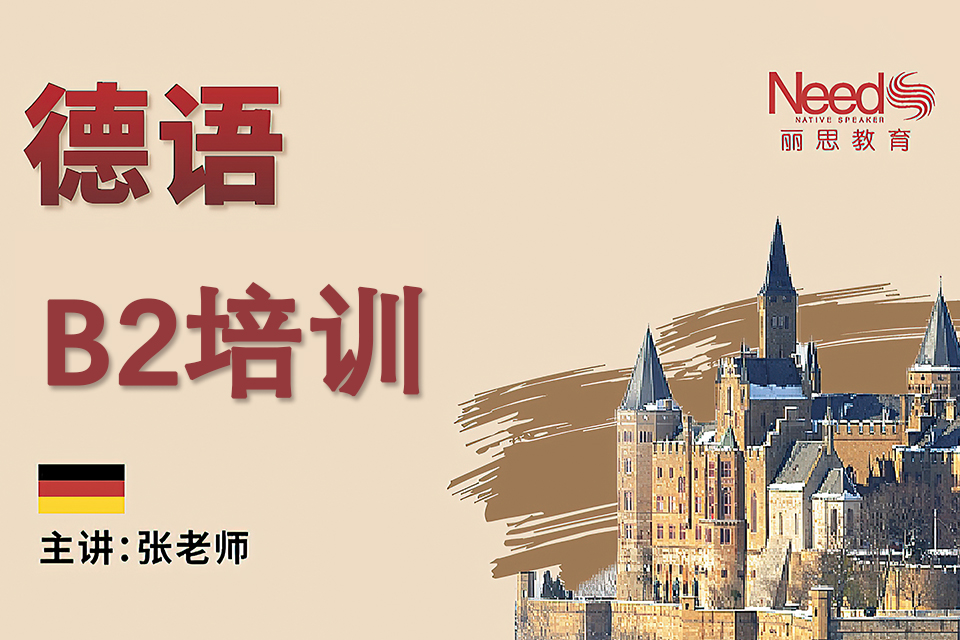 杭州德语B2培训