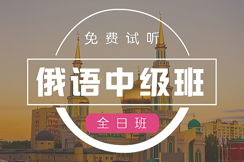 杭州俄语中级班