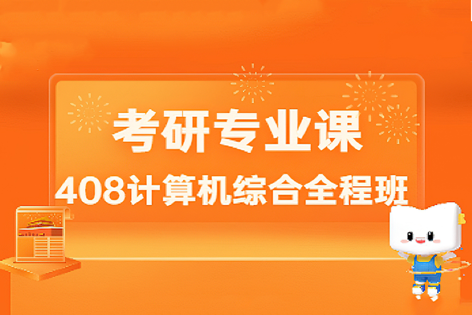 广州计算机考研全程班