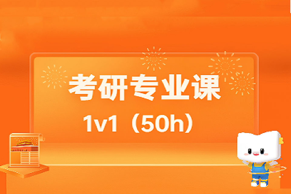 广州考研专业课1v1