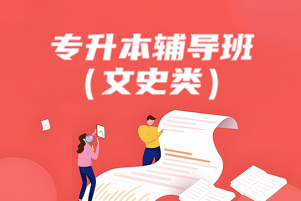 上海成考专升本文史类
