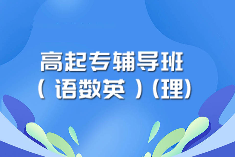 上海成考高起专理工类