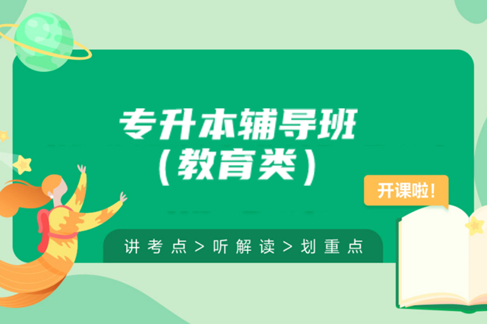 上海成考专升本教育类