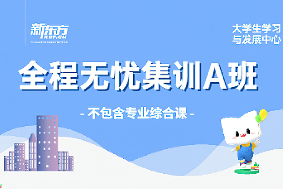 广州专升本无忧集训营A