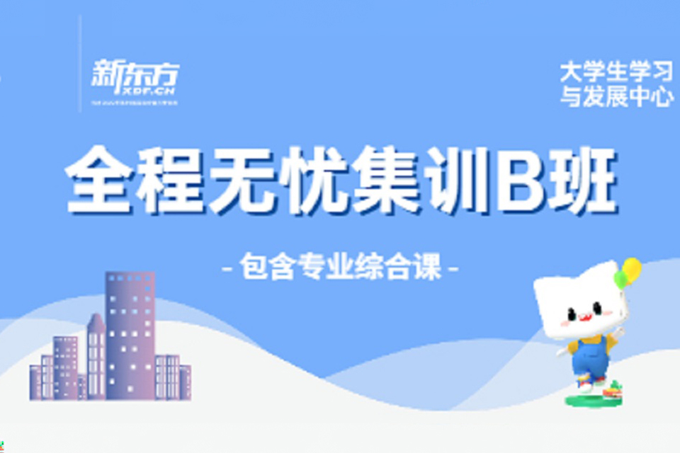 广州专升本集训营B