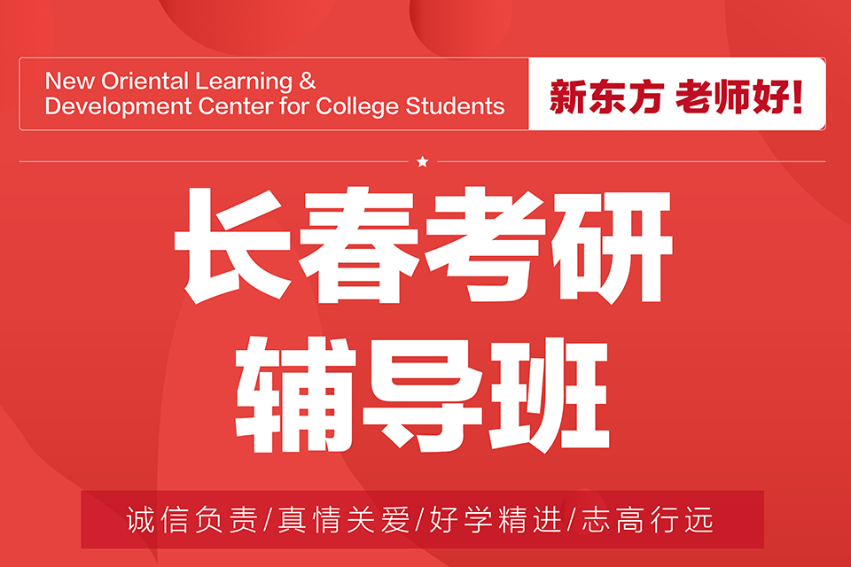 长春考研辅导班试听课