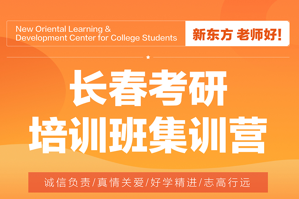 长春考研培训班集训营