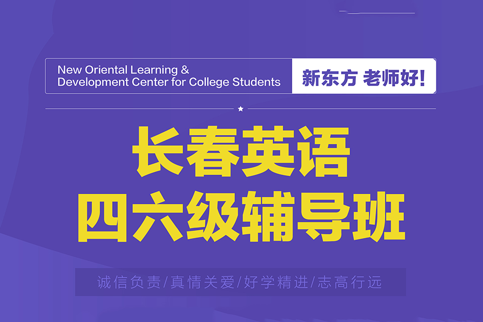 长春英语四六级辅导班