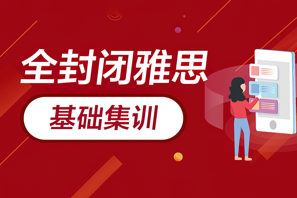 武汉全封闭雅思基础集训