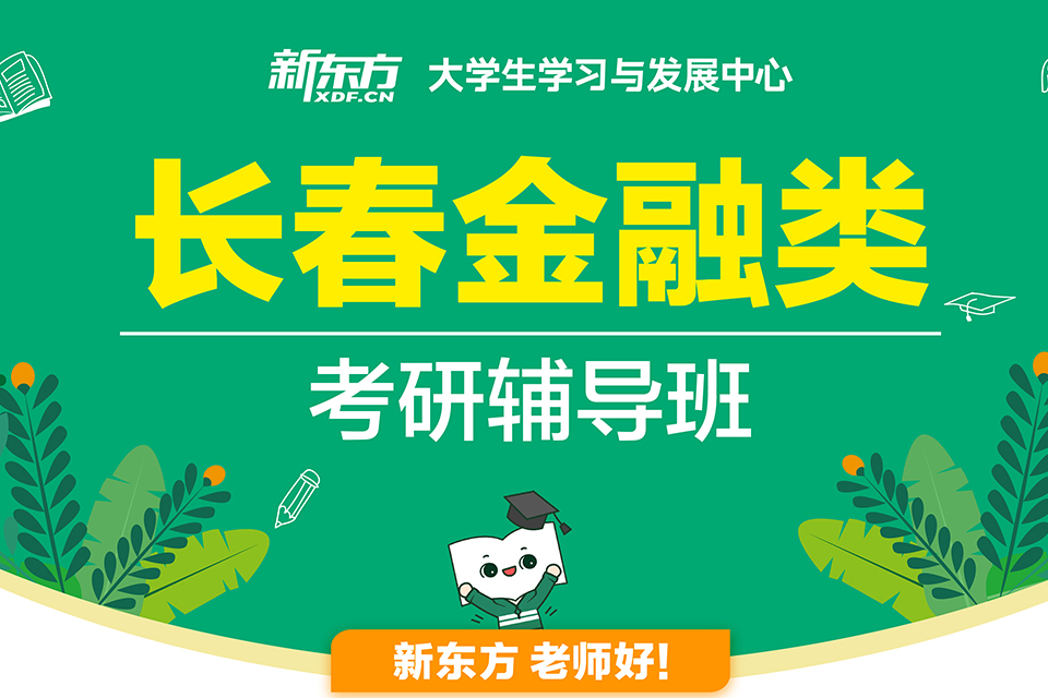 长春金融类考研辅导班
