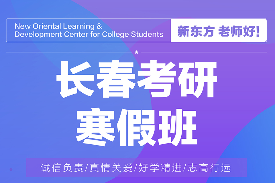 长春考研寒假班