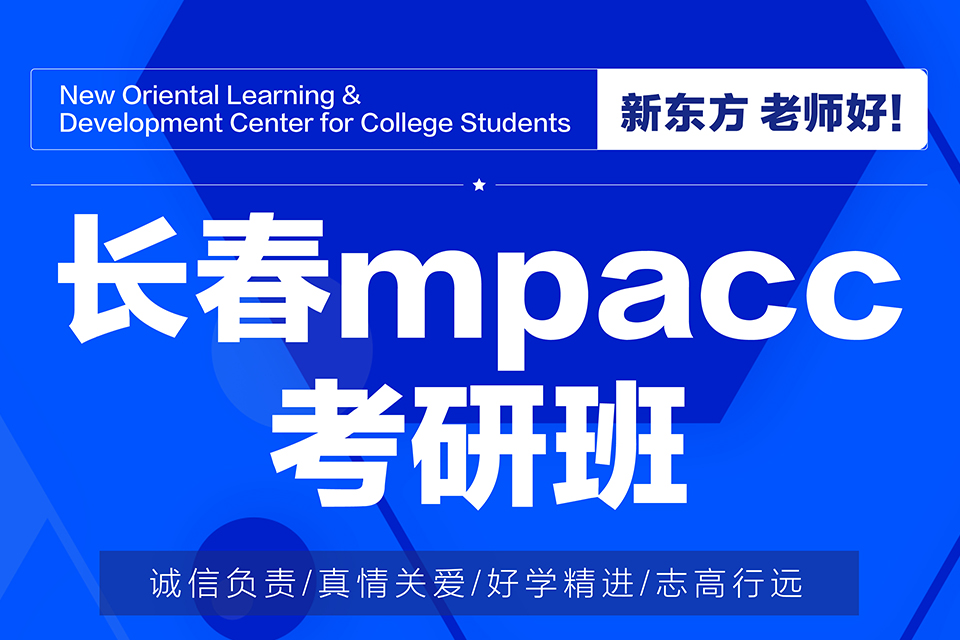 长春mpacc考研班
