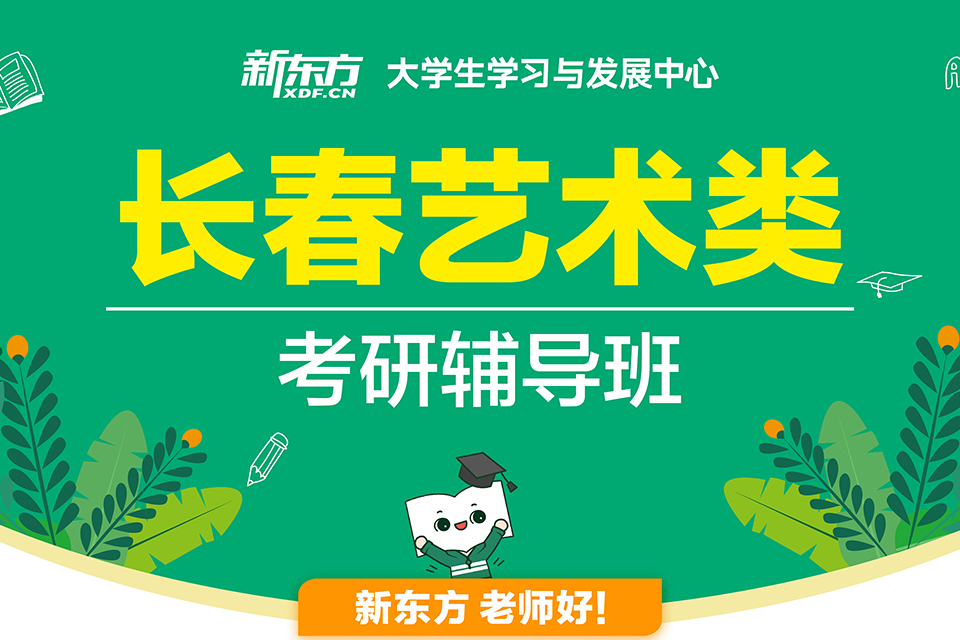 长春艺术类考研辅导班