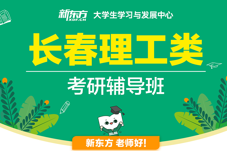 长春理工类考研辅导班