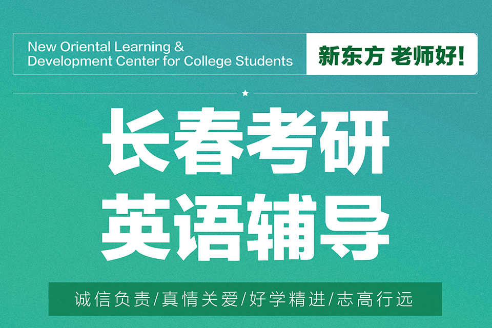 长春考研英语辅导试听课