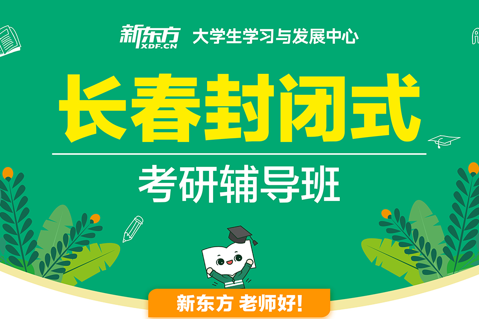 长春封闭式考研培训班