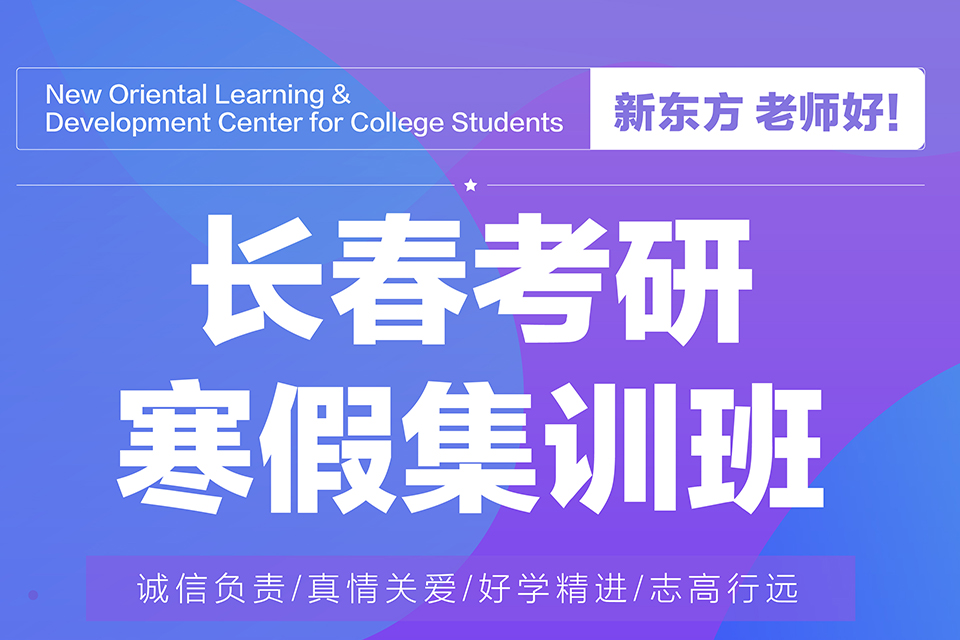 长春考研寒假集训班
