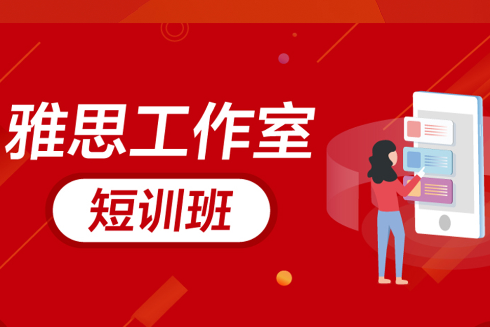 武汉雅思工作室短训班