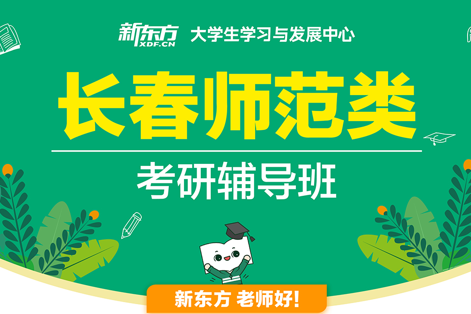 长春师范类考研辅导班