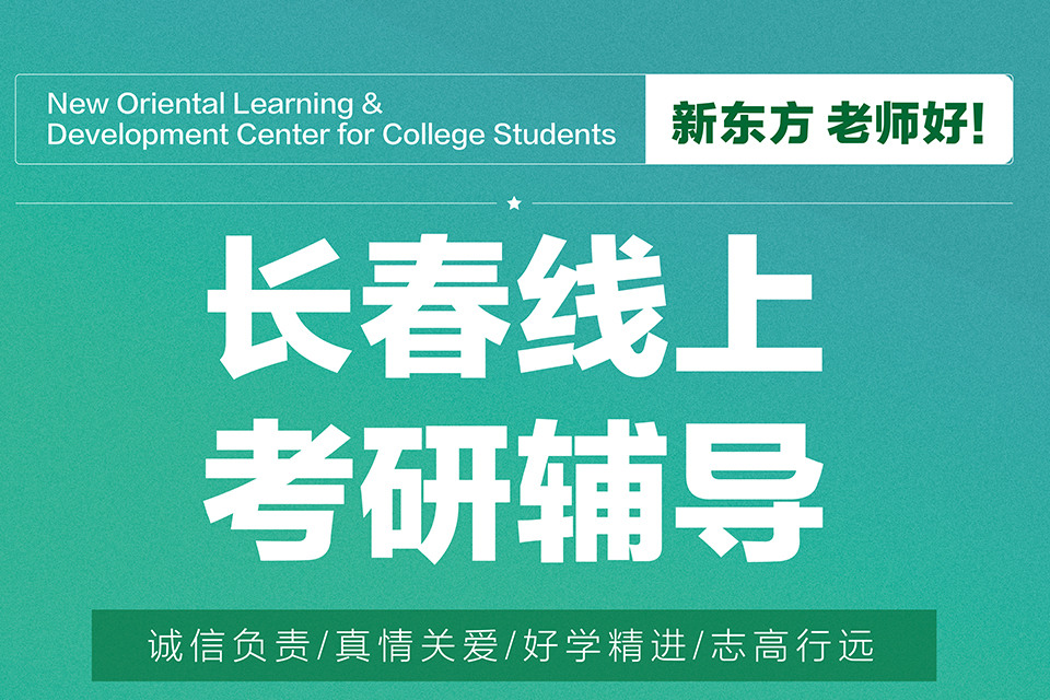 长春线上考研辅导试听课